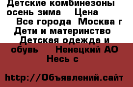 Детские комбинезоны ( осень-зима) › Цена ­ 1 800 - Все города, Москва г. Дети и материнство » Детская одежда и обувь   . Ненецкий АО,Несь с.